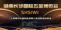 上海思為儀器即將參加2021年湖南長(zhǎng)沙國際五金博覽會(huì)